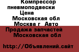 Компрессор пневмоподвески BMW  › Цена ­ 18 000 - Московская обл., Москва г. Авто » Продажа запчастей   . Московская обл.